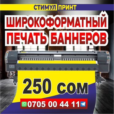 Печать: Широкоформатная печать, | Баннеры — 1