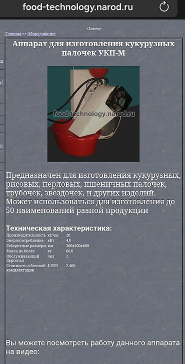 Оборудование для производства: Продаю оборудование для производства и упаковки кукурузных палочек — 5