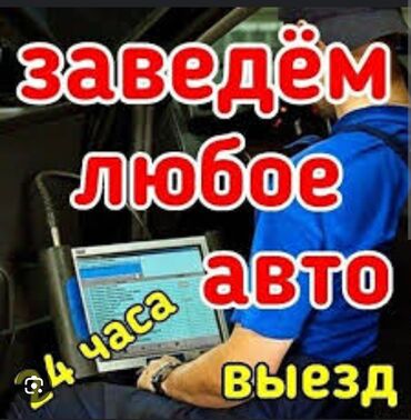 диагностики: Компьютерная диагностика, Услуги автоэлектрика, с выездом