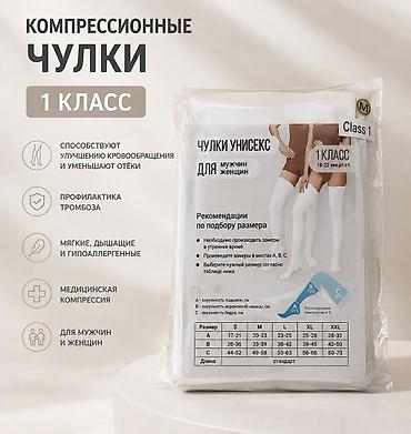 ОПТОМ И В РОЗНИЦУ Компрессионные чулки, класс 1 (18–22 мм рт. ст.)