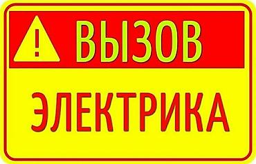 Электрики: Электрик | Установка счетчиков, Демонтаж электроприборов, Монтаж выключателей 3-5 лет опыта — 7