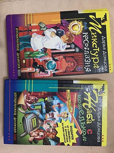 детективы: Книги Дарьи Донцовой, серия «Иронический детектив». В комплекте: - — 1