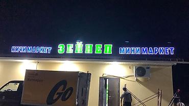 Изготовление рекламных конструкций: | Трафареты, Арки, LED экраны, | Монтаж, Послепечатная обработка, Демонтаж — 5