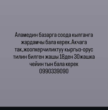 работа на 1 день: Базарда иштеп жургон бала керек кыргыз Орус тилин билген Аламдин