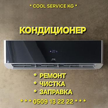 Ремонт кондиционеров: Ремонт кондиционера, чистка кондиционеров, обслуживание кондиционера — 1