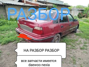 саната машина: РАЗБОР DAEWOO NEXIA ГОД 2008 ОБЪЕМ 1.5 16 КЛАПАН ДОНС МАТОР ЭШИКТЕРИ
