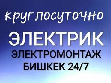 сип кабель цена бишкек: Электрик | Зымды монтаждоо, Розеткаларды орнотуу, Электрощиттерди монтаждоо 6 жылдан ашык тажрыйба