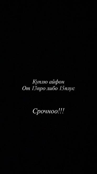 iphone 17 plus: Куплю iPhone: модели от 13 Pro или 15 Plus. Срочно — 1