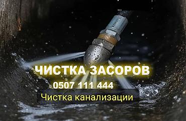 Сантехнические работы: Канализационные работы | Чистка засоров Больше 6 лет опыта — 1