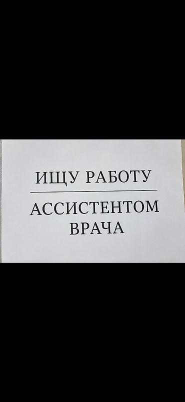 врачи: Ищу работу ассистентом врача Здравствуйте! В этом году я окончила — 1