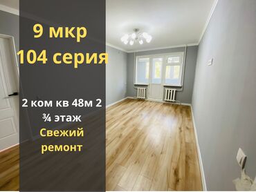 кемин продажа домов: 2 бөлмө, 48 кв. м, 104-серия, 3 кабат, Евроремонт