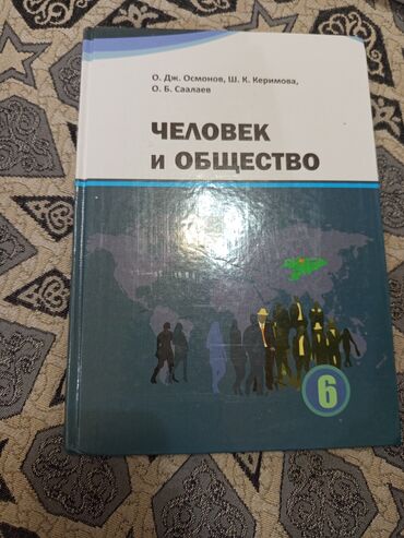 настольные игры мафия: Учебник “Человек и общество”, 6 класс. Авторы: О. Дж. Осмонов, Ш. К