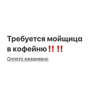 Требуется Посудомойщик, Оплата: Ежедневно at lalafo.kg Требуется Посудомойщик, Оплата: Ежедневно