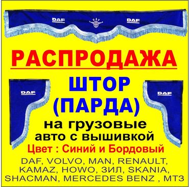 навеска мтз: Шторы ( парда ) на грузовые авто с вышивкой на лобовое и на боковые