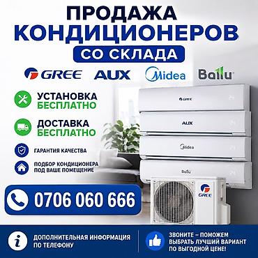 кондиционеры гри: Продажа кондиционеров со склада. Бренды: Gree, AUX, Midea, Ballu. Что — 1