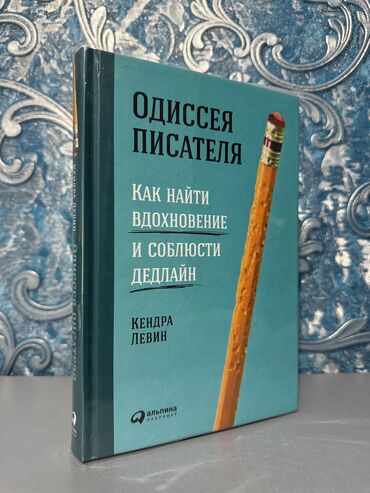 психология книга: «Одиссея писателя: как найти вдохновение и соблюсти дедлайн» Откройте