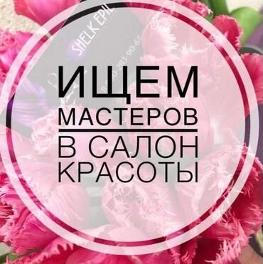 Парикмахеры: Ищю мастера в нашу команду мы находимся 7микр районе, рынок Орто сай