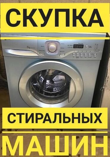 скупка нерабочей бытовой техники: •Скупка и утилизация стиральных машинок автомат •Любая модель •дорого!