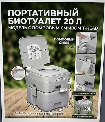 Портативный биотуалет 20 л — модель с помповым смывом T-Head