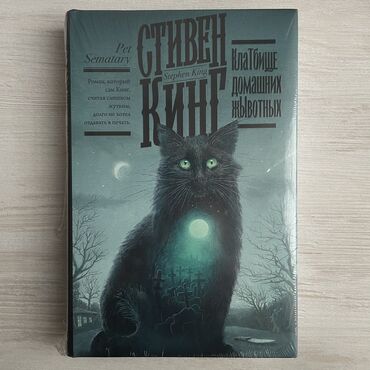 книги стивен кинг: Новая запечатанная книга Стивена Кинга "Кладбище домашних животных".В