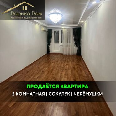 кафе продаю: 📌В Сокулуке в районе Черемушки продается 2х-комнатная квартира