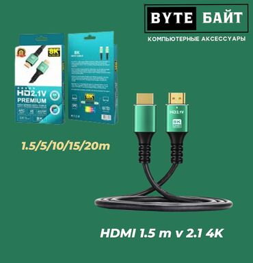 Клавиатуры: 🔅Кабель HDMI 1.5м v 2.1 8K Новый🔸 В наличии 1.5/5/10/15/20 м🔸 ТЦ ГОИН