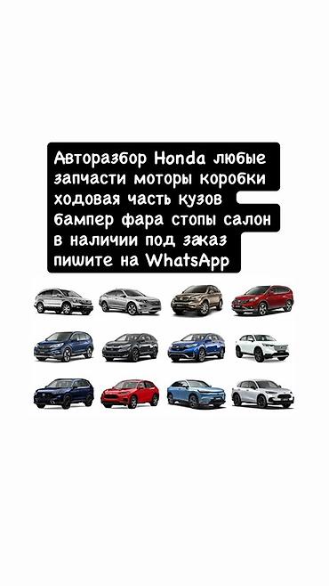 Авторазбор Honda — любые запчасти для популярных моделей. Предлагаем