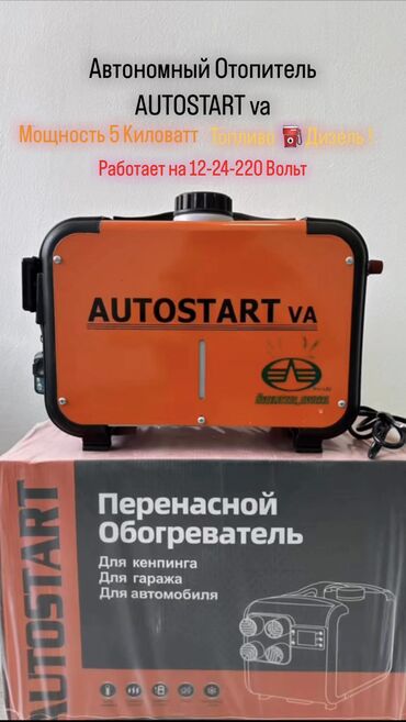 Другие отопительные приборы: АвтоНомный Отопитель СУХОЙ ФЕН ОТ ФИРМЫ AUTOSTART Работает на