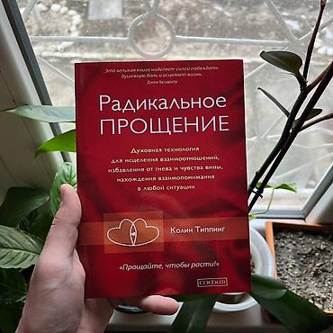 Книги и журналы: Книга: «Радикальное прощение» Автор: Колин Типпинг Издательство — 1