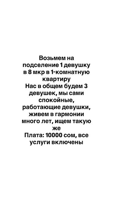 подселение парни: Подселение в 1‑комнатную квартиру, 8-й микрорайон. Ищем 1 девушку для — 1