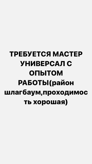 мебель для парикмахеров: Требуется мастер универсал!!! С опытом работы,район