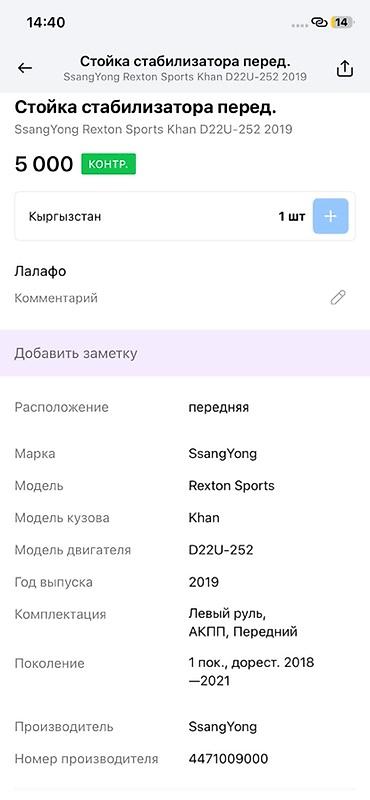 rex: Стойка стабилизатора передняя для SsangYong Rexton Sports Khan (кузов — 3
