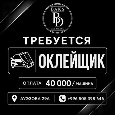 Талап кылынат Детейлер - Соккуга каршы жука чел менен чаптоо, 1-2-жылдык тажрыйба