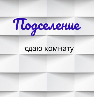 Долгосрочная аренда квартир: 2 комнаты, Собственник, С подселением, С мебелью полностью