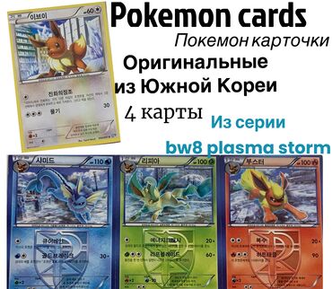 pokemon: Pokemon cards 🎴 Покемон карточки Оригинальные из Южной Кореи🇰🇷(на