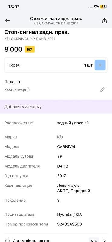 kia carnival 3: Стоп‑сигнал задний правый для Kia Carnival (YP), двигатель D4HB, год — 2
