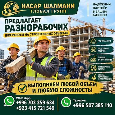 🇰🇬🇵🇰 Насар Шалмани Глобал Групп — КЫРГЫЗСТАН 👷 РАЗНОРАБОЧИЕ В НАЛИЧИИ