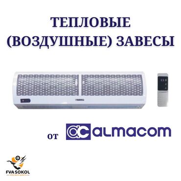 срочно продаю кондиционер: Воздушные завесы ALMACOM AC-J Воздушные завесы серии ALMACOM AC-J