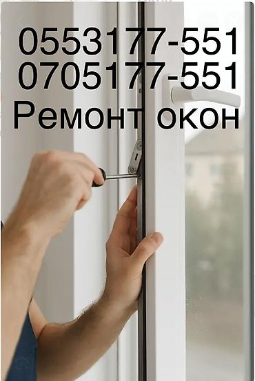 Окно, Дверь: Установка, Ремонт, Замена