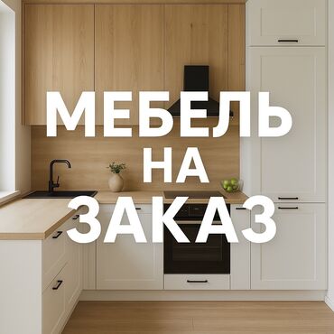 мебел для дома: Мебель на заказ, Кухня, Стулья, Кухонный гарнитур, Стол