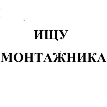 ищу работа сварка: Требуется Монтажник, Оплата Ежемесячно, 1-2 года опыта