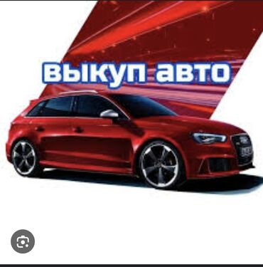бизнес автомойка: Выкуп авто Сервис выкупа автомобилей. - Принимаем легковые машины