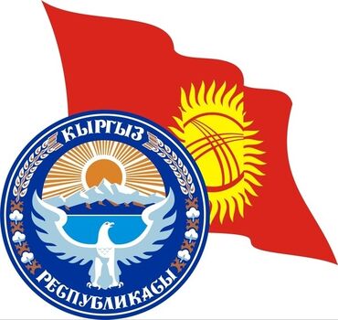 цифровая печать: Государственная символика Кыргызской Республики — комплект из