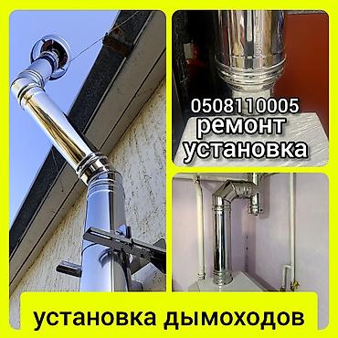 Чистка дымохода: Чистка дымохода бишкек и выезжаем в районы.ПРОФЕССИОНАЛЬНАЯ ЧИСТКА — 8