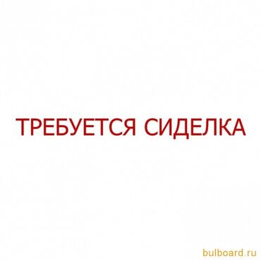 Сиделки: Требуется Сиделка, График: Пятидневка, 1-2 года опыта, Полный рабочий день