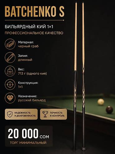 Бильярдный кий BATCHENKO S 1×1 Материал: черный граб Запил: длинный