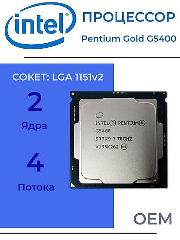 Процессор для ПК, Б/у, Intel Pentium Gold, 2 ядер