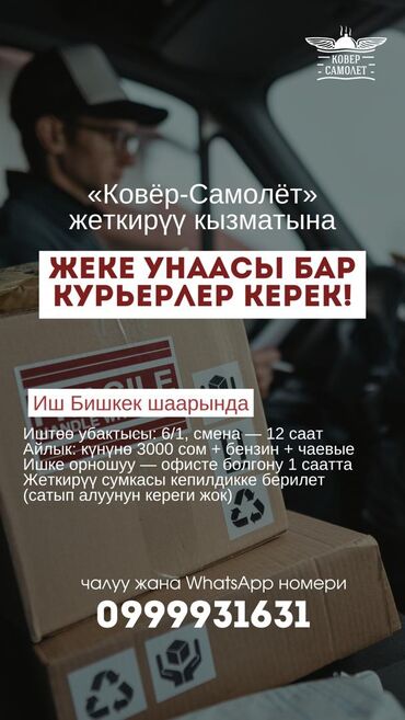работа в европе для кыргызстанцев 2023 без знания языка: Талап кылынат Автокурьер Толук жумуш күнү, Алты күндүк, ГСМ компенсациялоо, 18 жаштан жогору