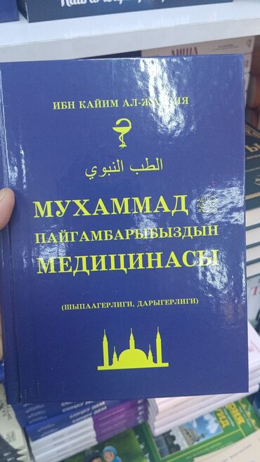 Коран и исламская литература: Мухаммад пайганбардын медесинацы доставка акысыз