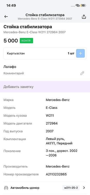 w21: Стойка стабилизатора (передняя) для Mercedes‑Benz E‑Class W211 – — 2